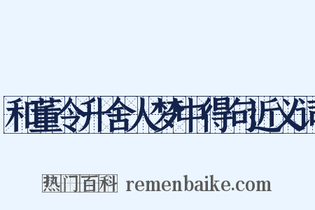 和董令升舍人梦中得句近义词是什么意思的图片